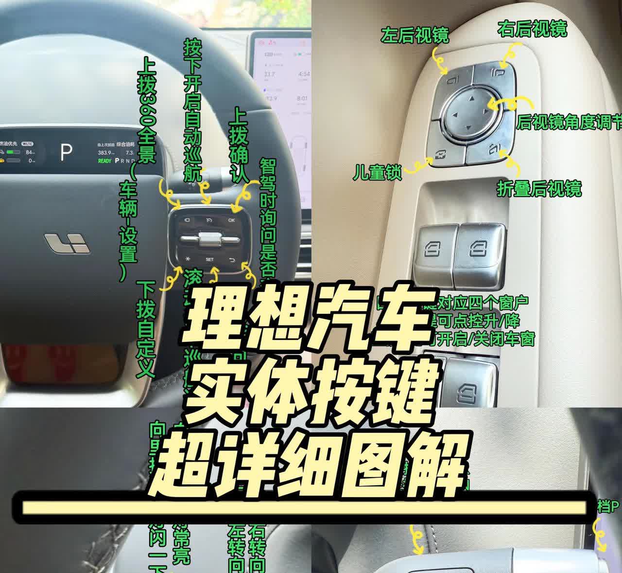 理想实体按键超详细图解，新车主也能快速上手，记不住的点赞收藏！