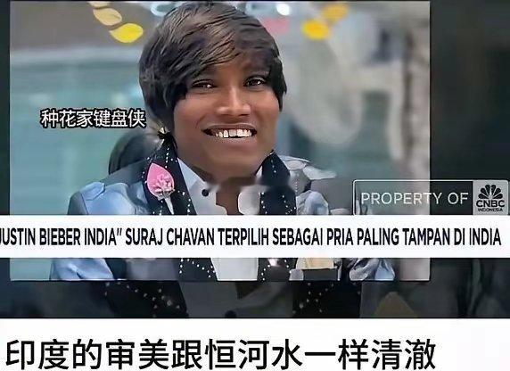 印度人认为他是世界最帅的男人在他们眼里，他是纯血的印度人，笑容迷人，五官精致，牙