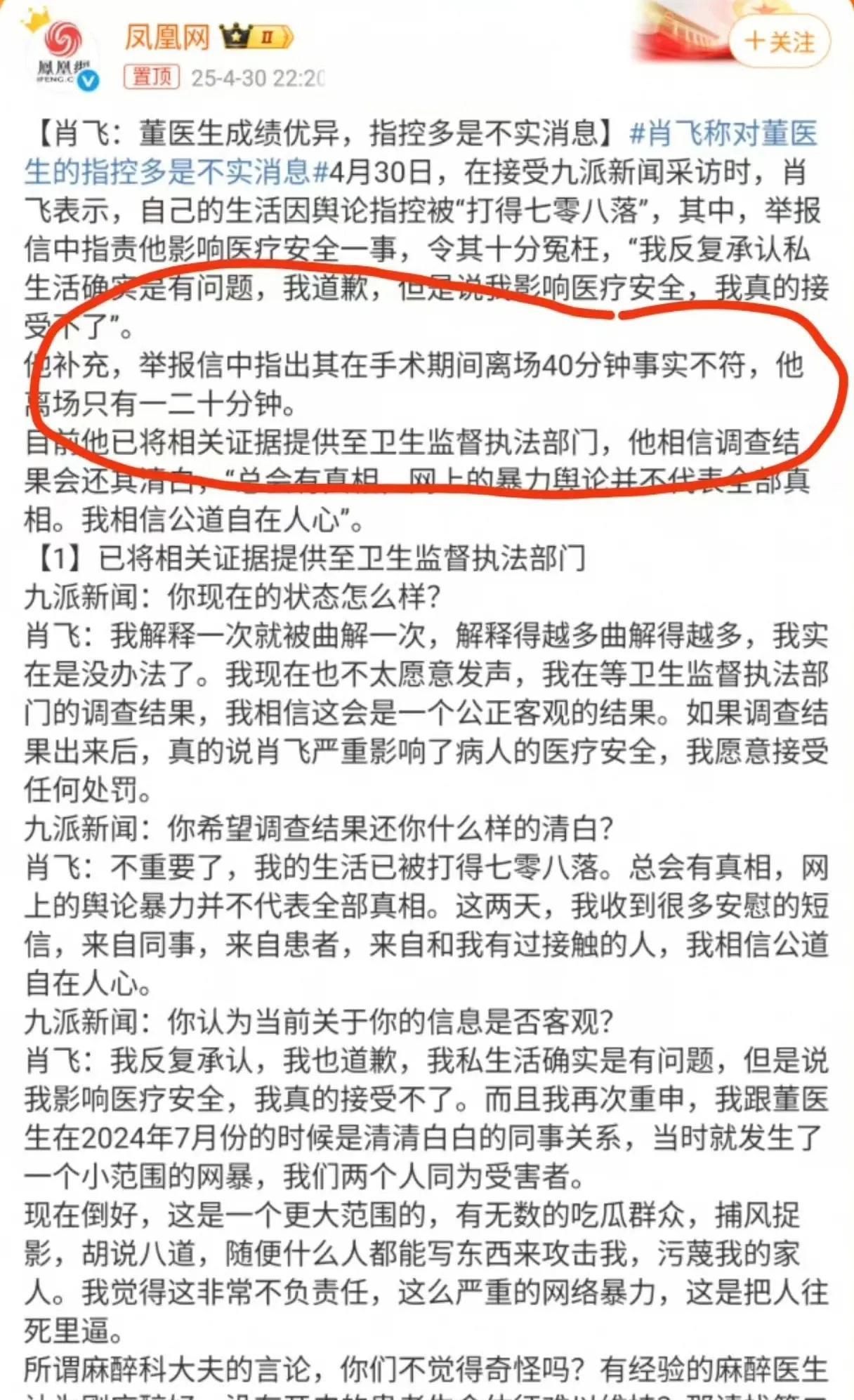 肖医生做出回应：①网上信息不实，手术离场根本没有四十分钟，只有一二十分钟。②收到