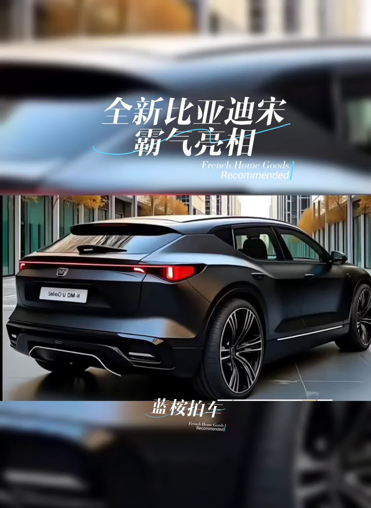 全新比亚迪宋霸气亮相。蓝按拍车。