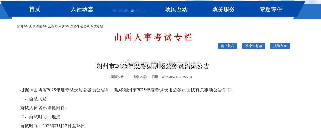 山西三市发布公务员考试面试公告近日，山西省人力资源和社会保障厅官网发布山西省部