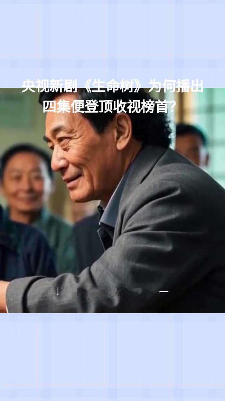 央视新剧《生命树》为何播出四集便登顶收视榜首？仅播4集，收视率竟成全国第一。央