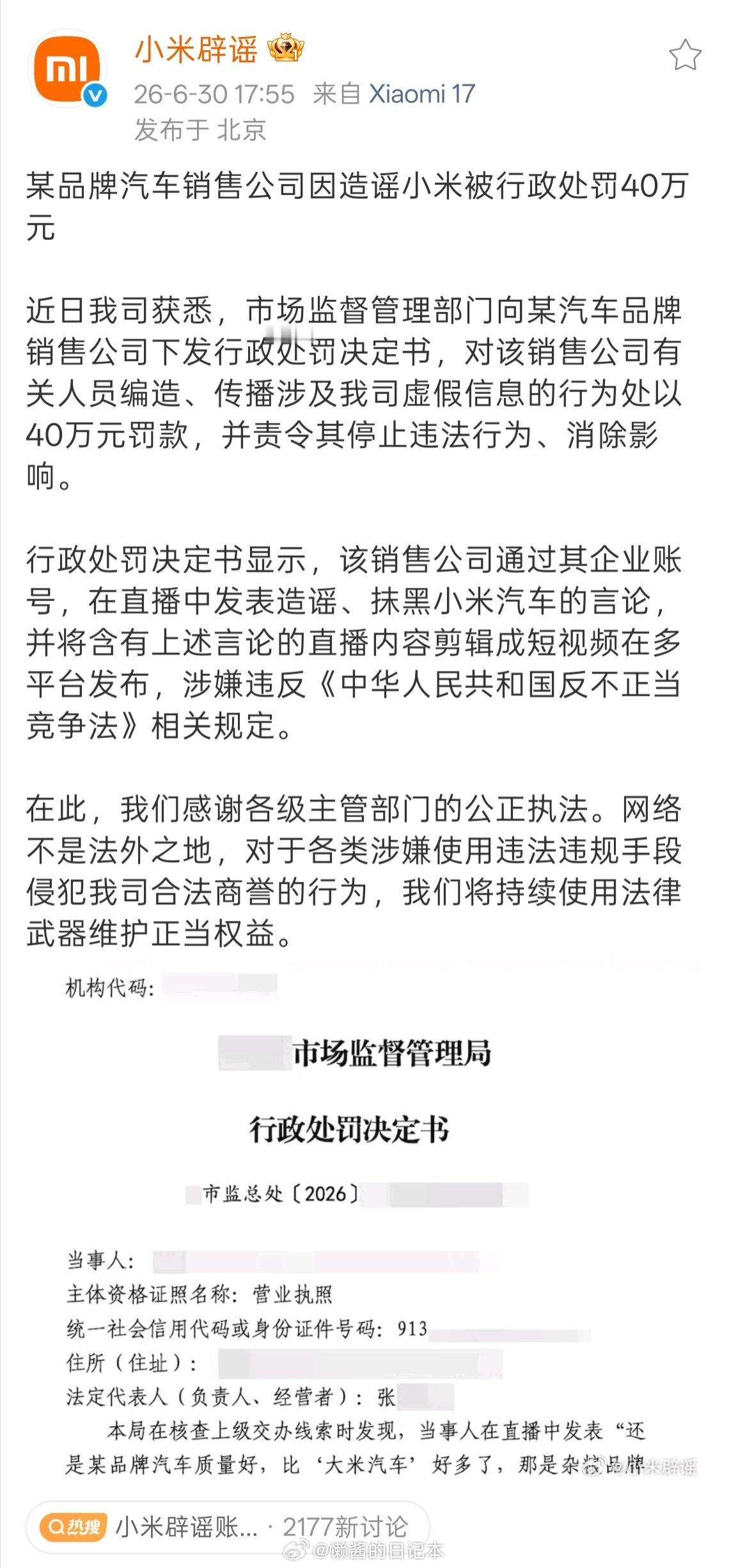 造谣小米汽车销售公司被罚40万市场监管正式开罚了，某品牌汽车销售公司直播编造涉
