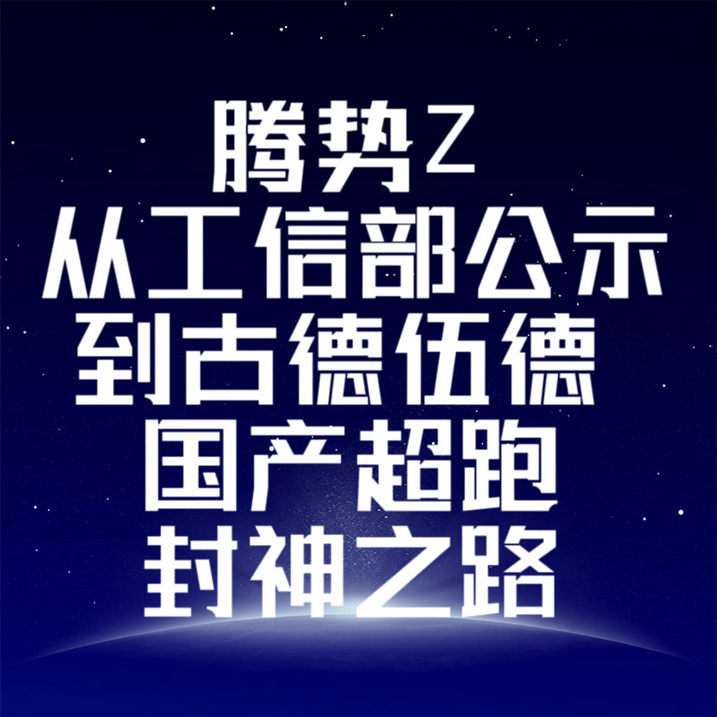 腾势Z：从工信部公示到古德伍德，国产超跑封神之路谁说超跑只能是欧美老炮的专属玩具
