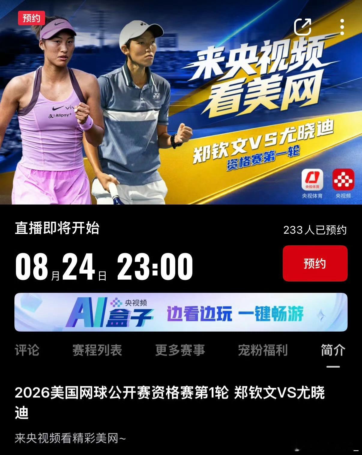 央视将直播郑钦文美网资格赛今晚有球看！最新消息，CCTV5今晚23点将直播美网