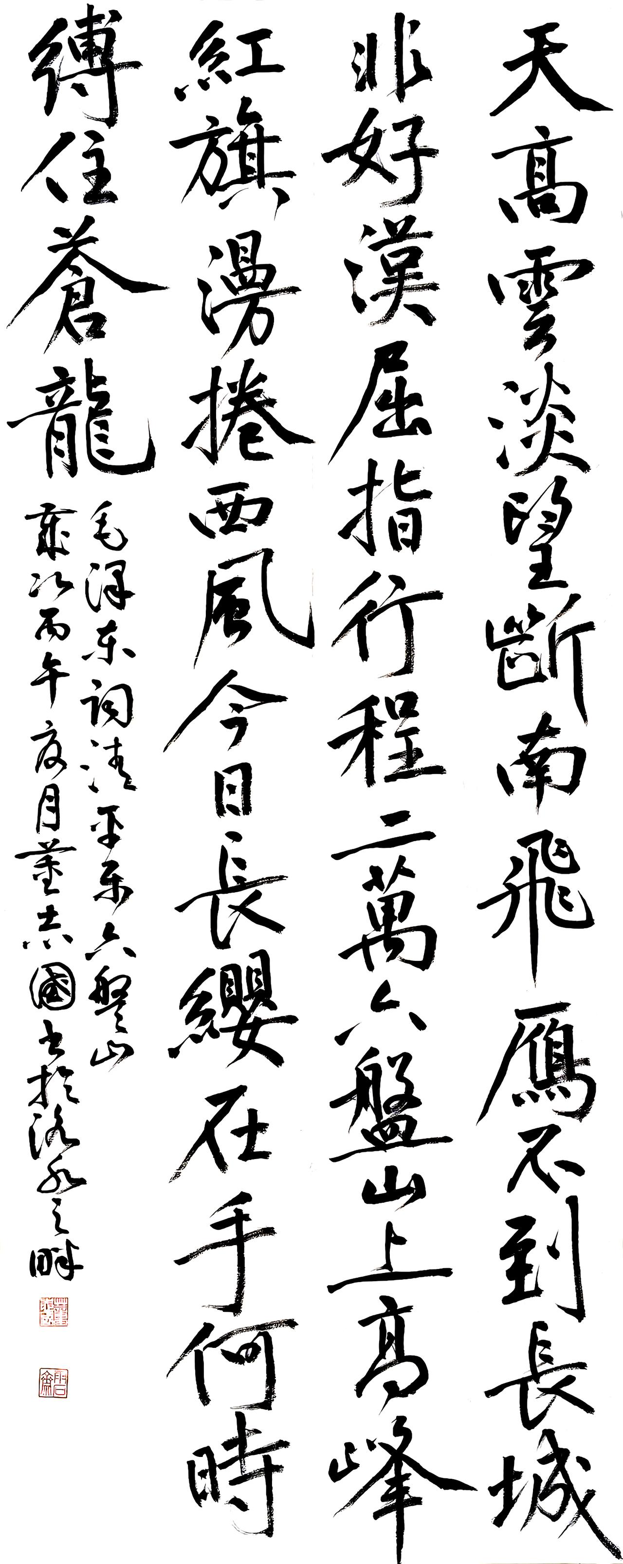 书法创作|行书毛泽东《清平乐·六盘山》