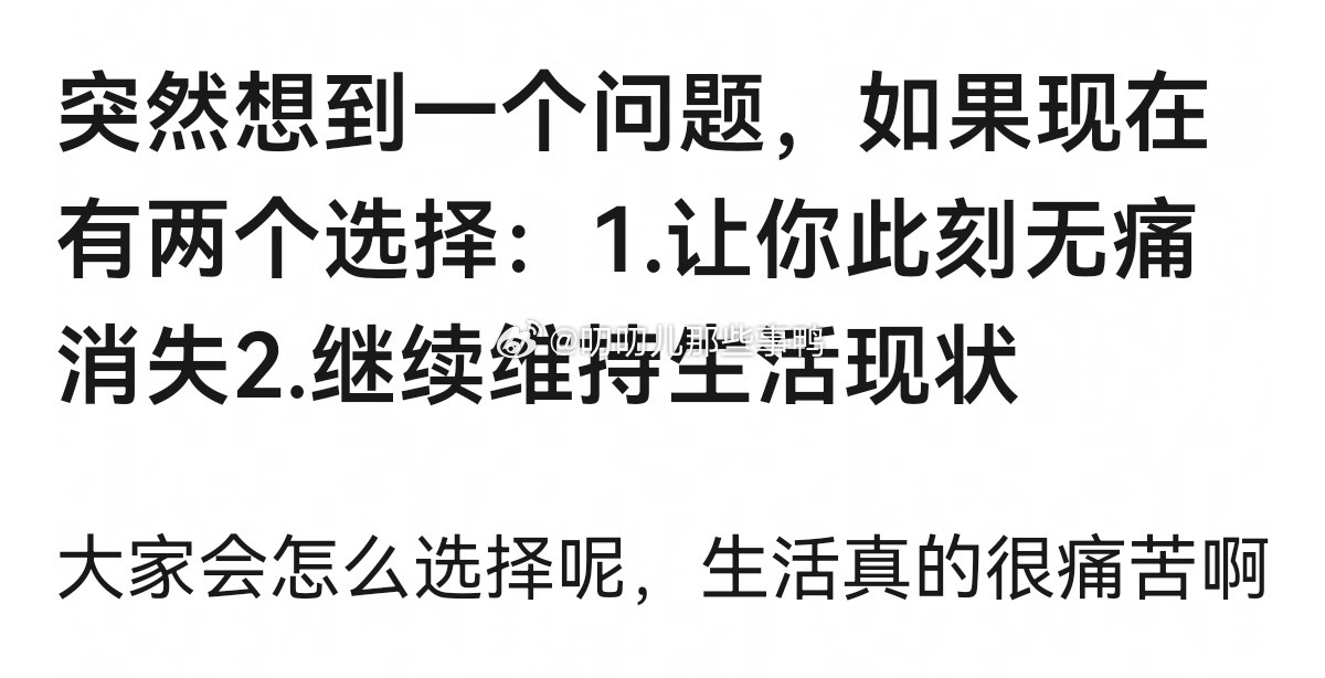 如果现在有两个选择：1.让你此刻无痛消失2.继续维持生活现状，你选哪个？🤔🤔