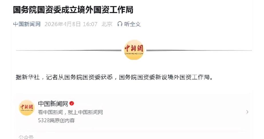 字越少，事越大。国务院国资委成立境外国资工作局”，在复杂多变的国际环境中，国