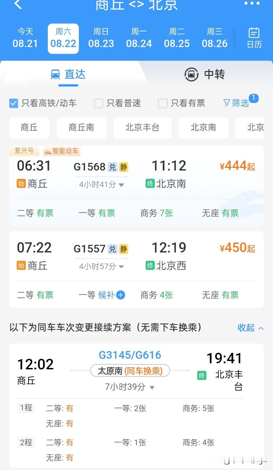商丘到北京方向有三趟高铁，均需绕行，预计9月雄商高铁开通，实现直达通行现在商