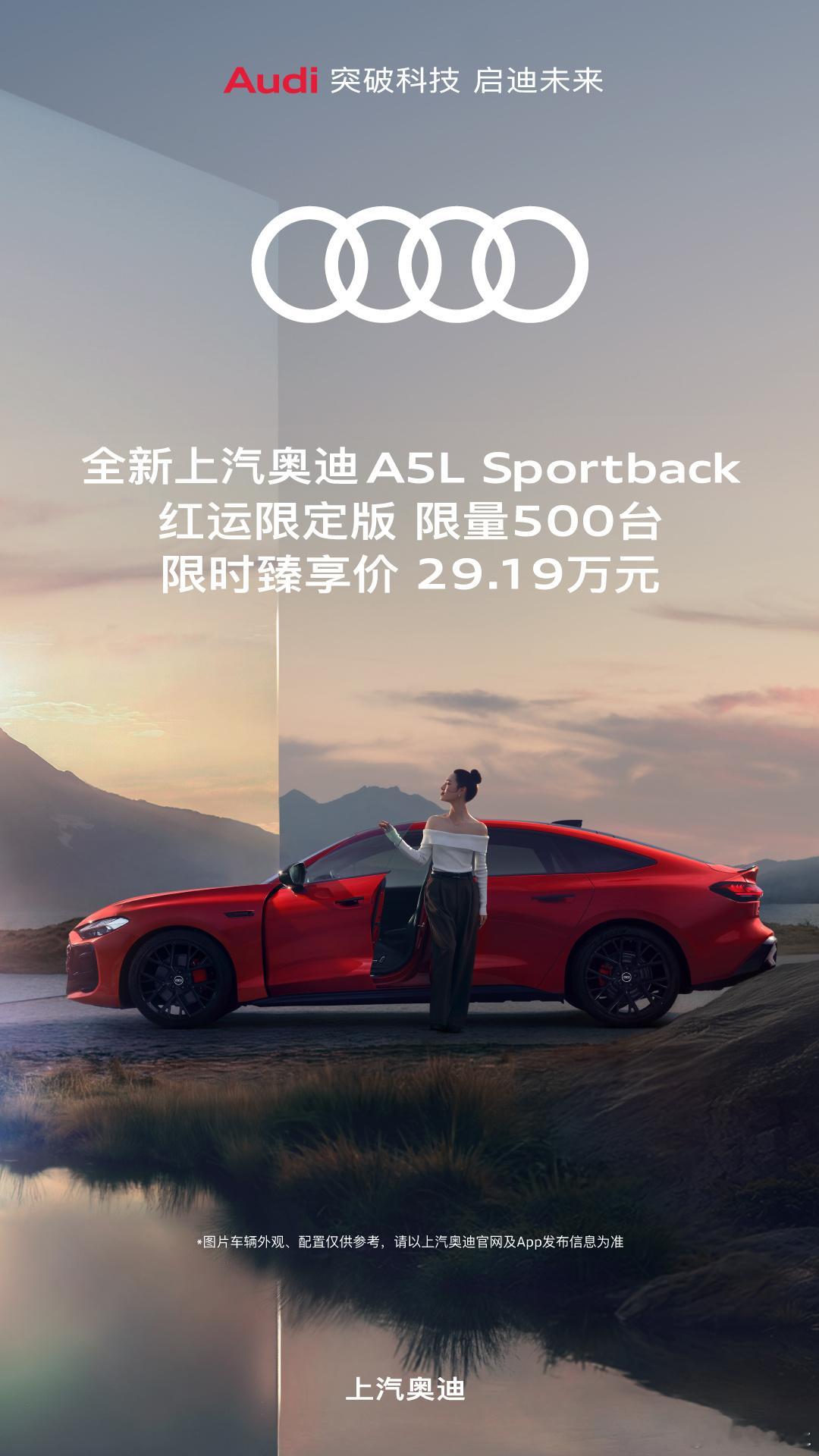 上汽奥迪于12月12日正式推出A5LSportback“红运限定版”车型。新