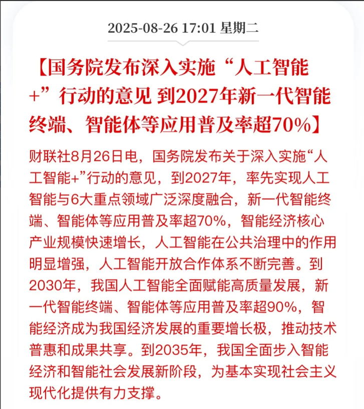 人工智能利好扎堆了！《关于深入实施“人工智能+”行动的意见》提出加快实施6大重