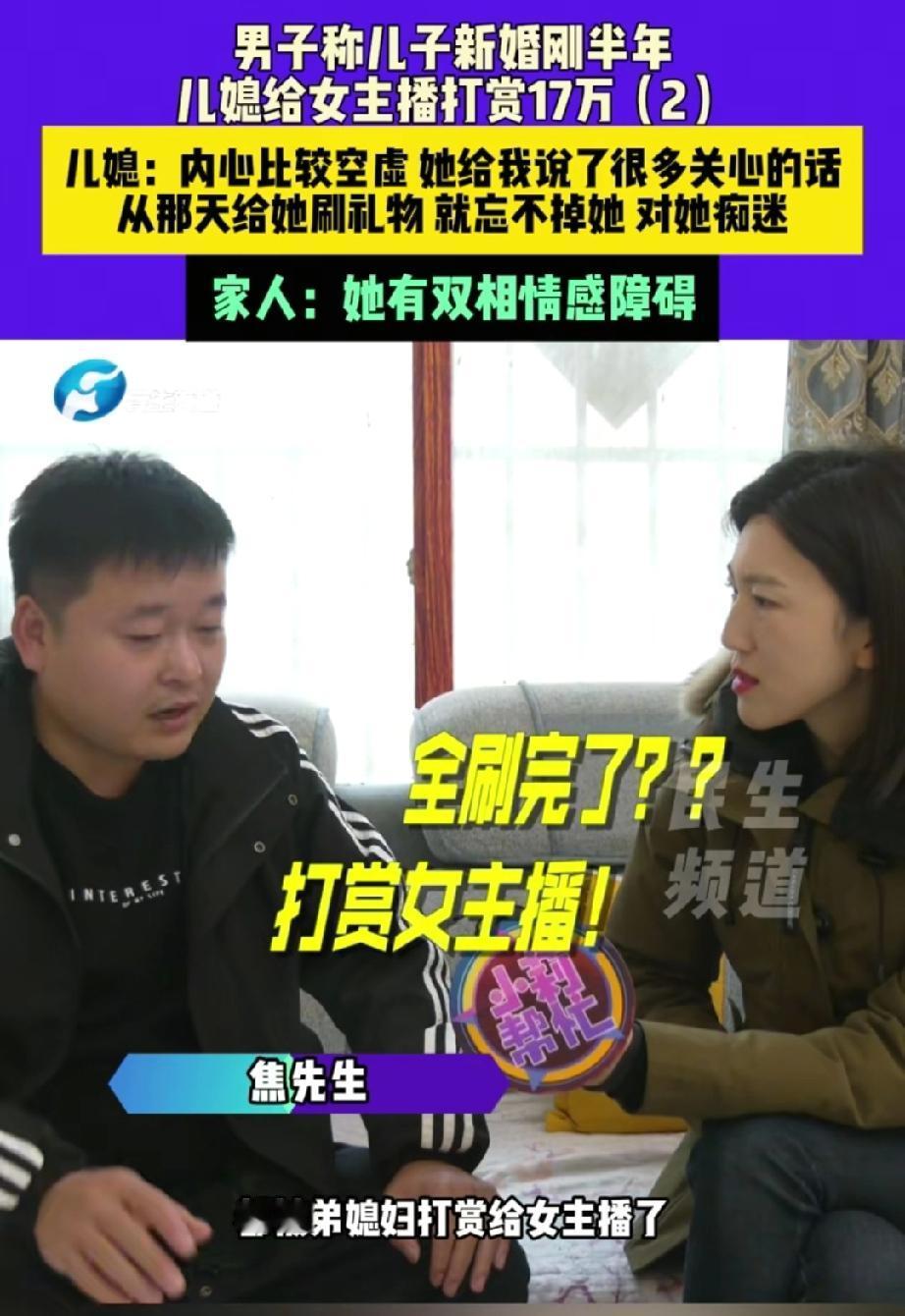 河南商丘，一名女子结婚刚半年多，就将16万多元的聘礼打赏给了女主播。女子的公公