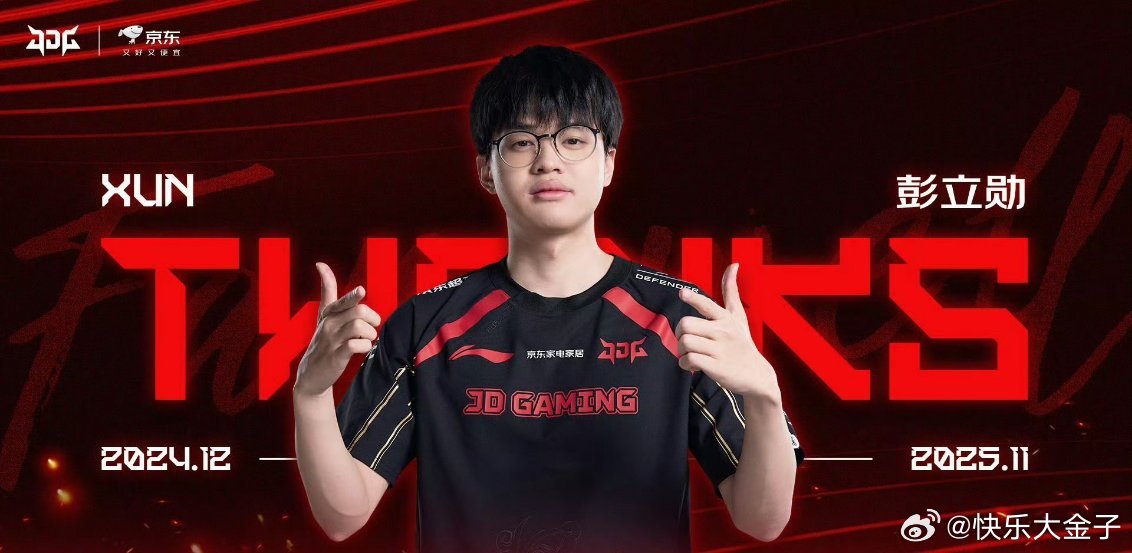 Xun就一个字：回！离开365天后，Xun又要回到BLG了。JDG官宣Xun离队