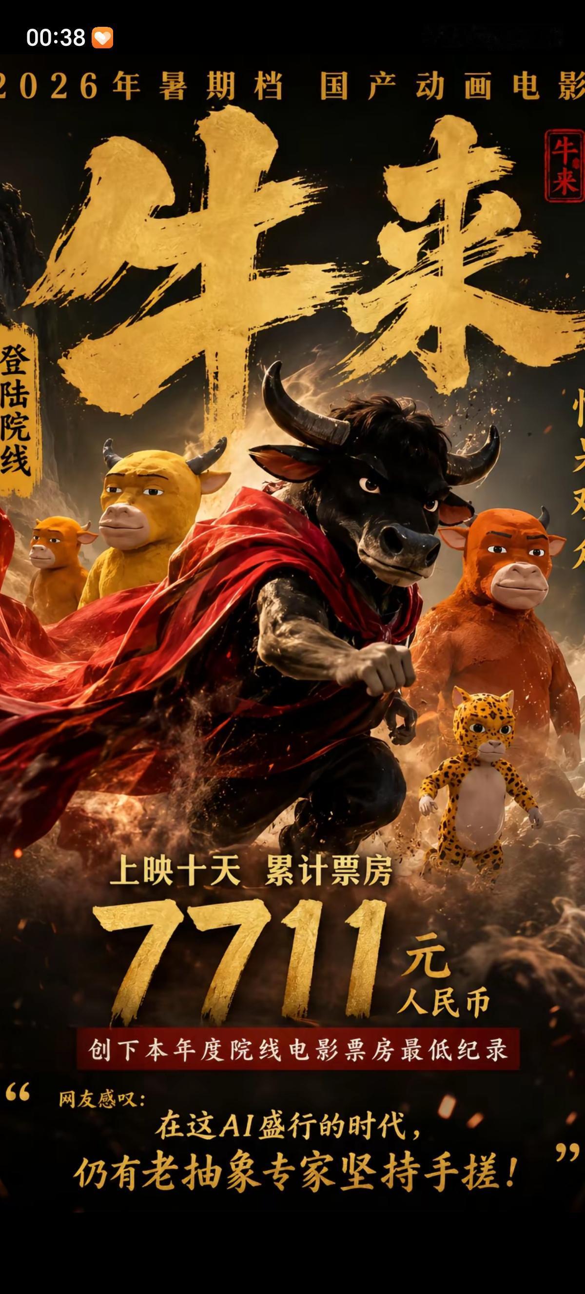 《牛来》这部电影今天晚上应该能破万，有很多人已经表示8月15的票都买好了。这部电