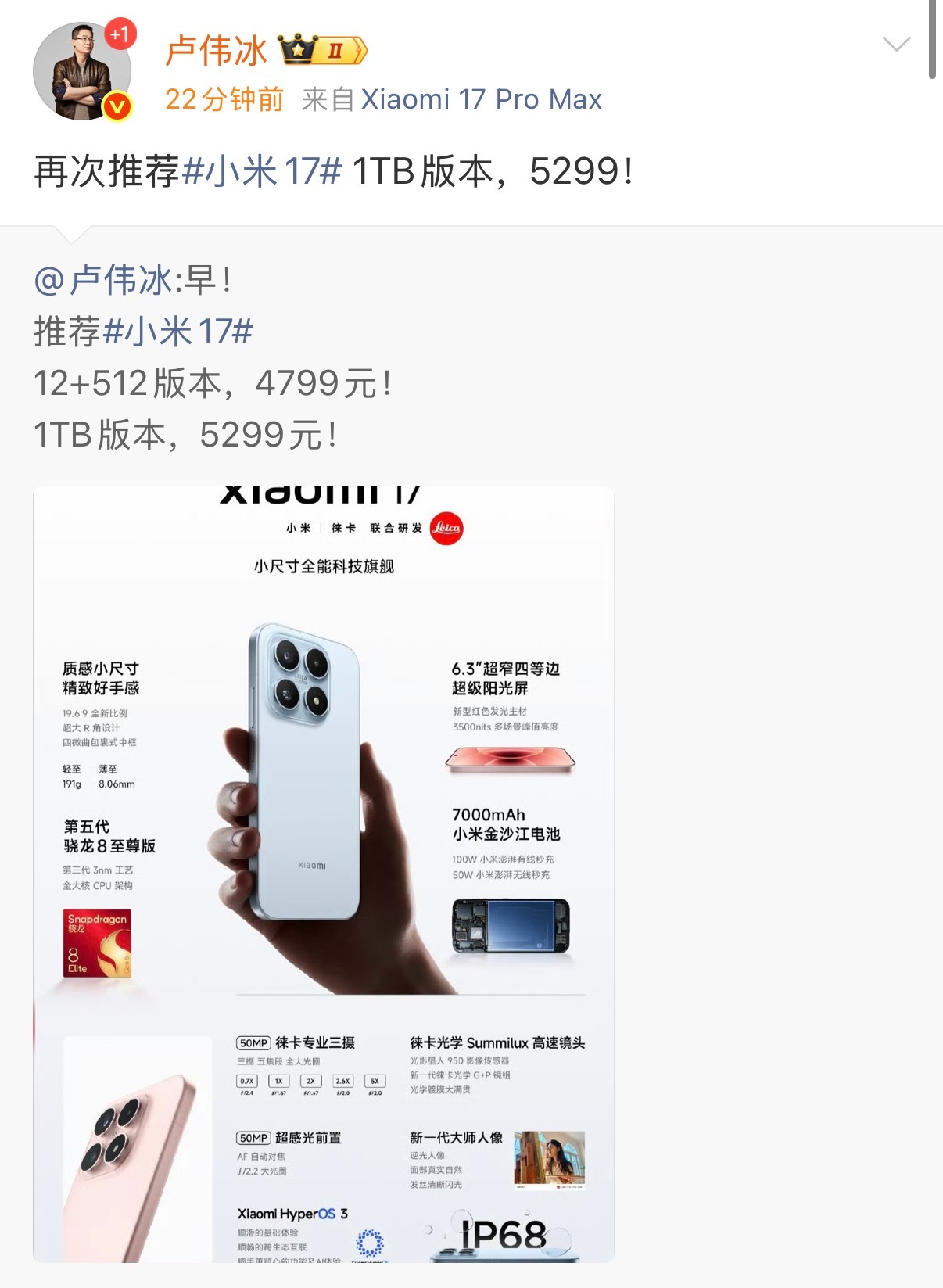 OPPO发布会结束了，卢伟冰再次推荐了小米17的1TB版本​​​