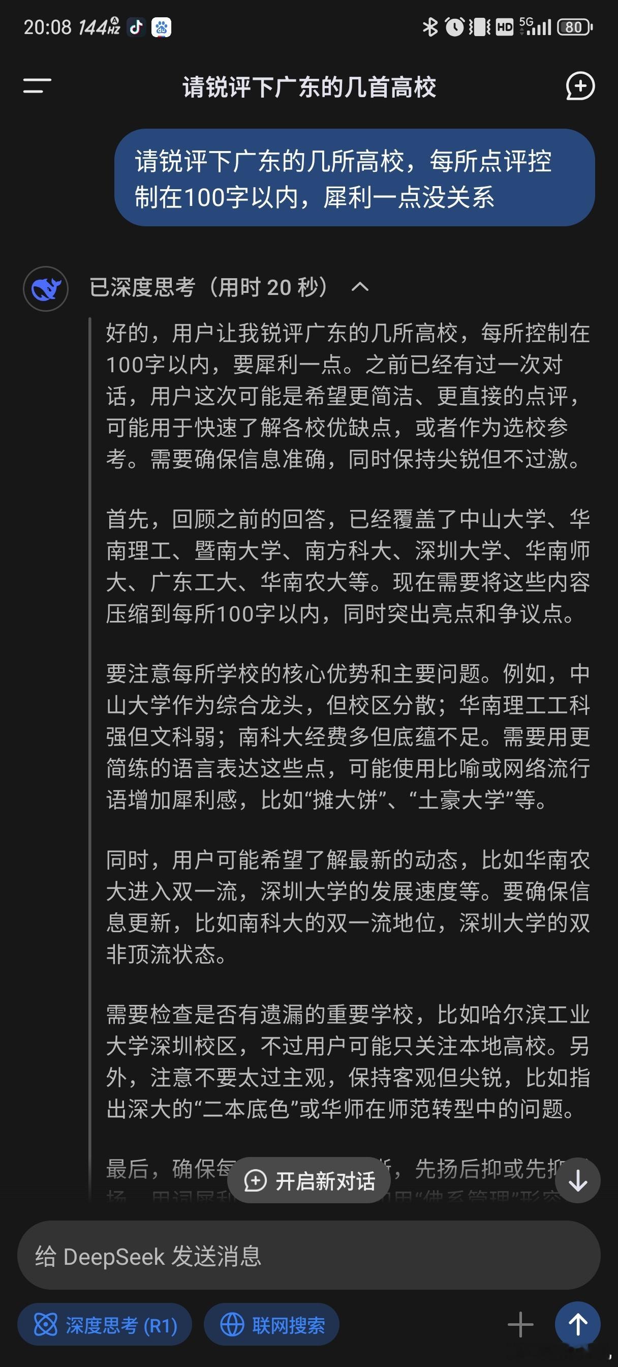 DeepSeek对广东省内的几所高校的锐评[捂脸哭]，供参考（附思考过程）：**中