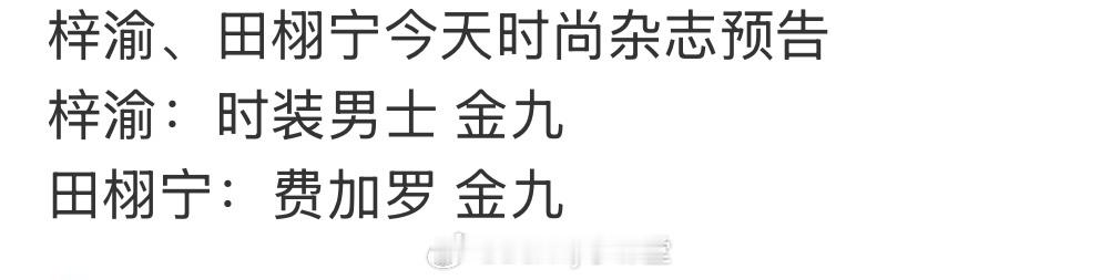 这回真是顶峰相见了，田栩宁费加罗金九，梓渝时装男士金九！最终都会拍杂志的顶流们[