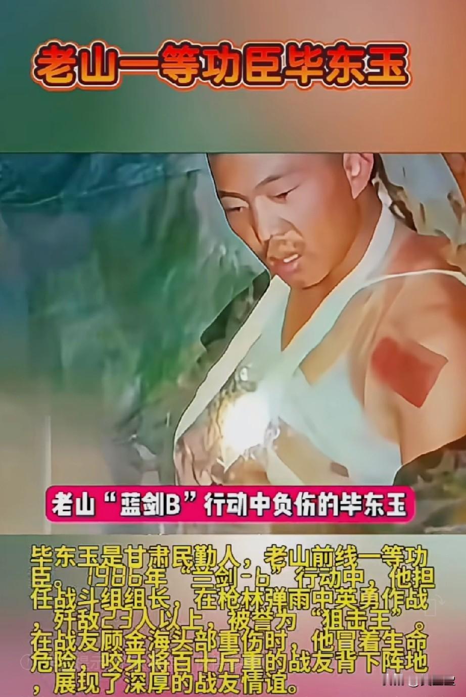 毕东玉是甘肃民勤人老山前线一等功臣。1986年“兰剑-B”行动中，他担任战斗