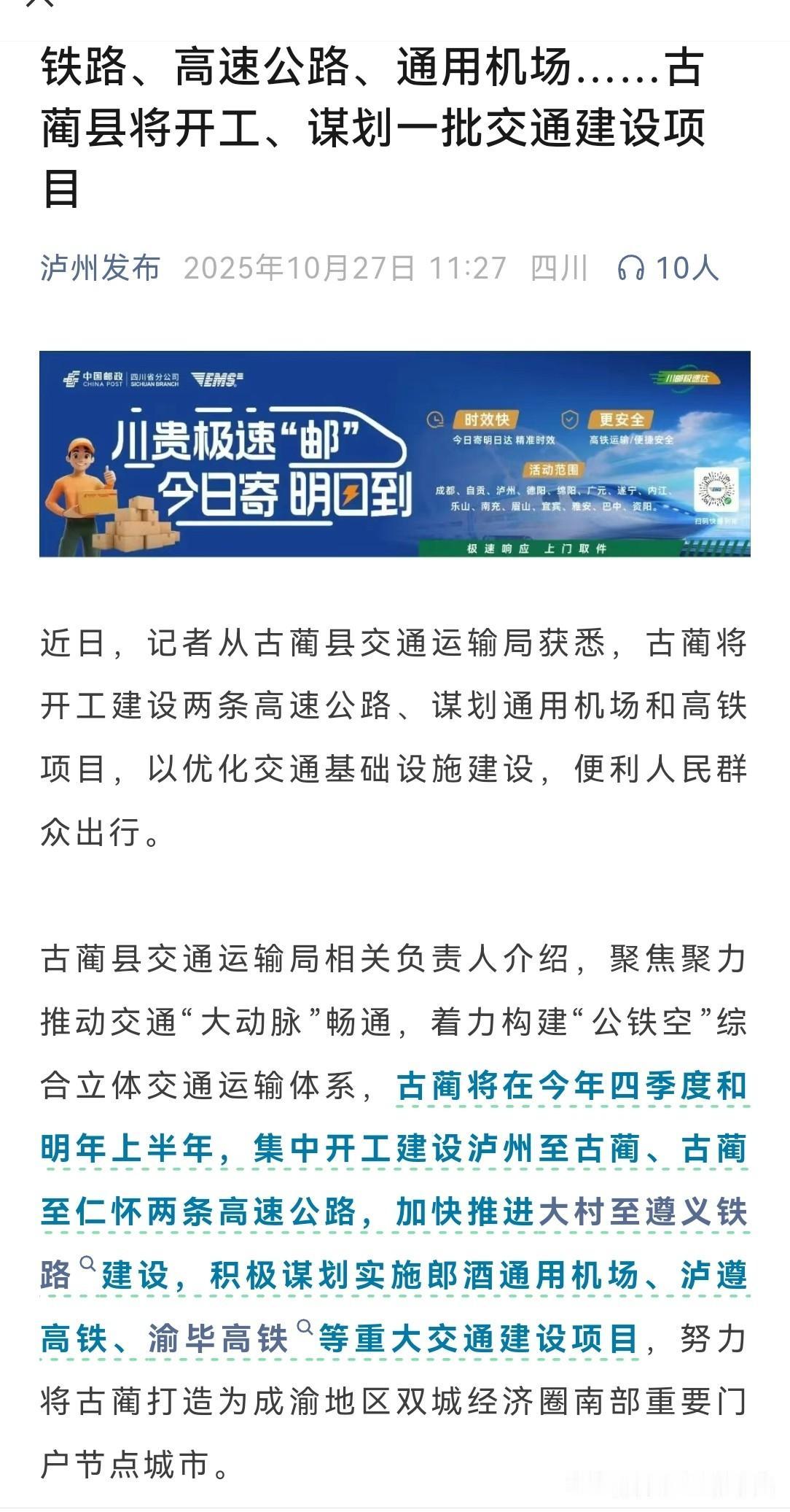 公铁空齐发力，泸州古蔺交通即将迎来“开挂”新局面！川南大山里的古蔺，这次要靠