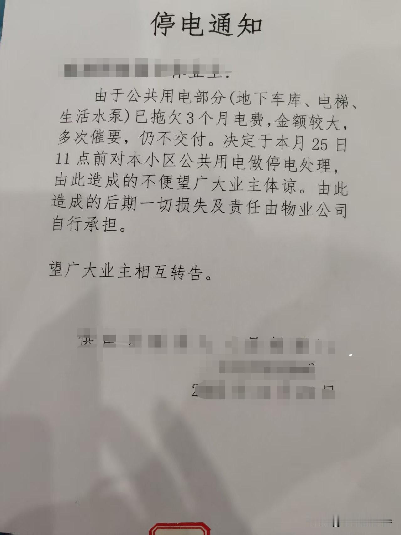 物业不给力，受伤的我永远是业主！物业拖欠供电局电费，供电公司要给小区断电了！