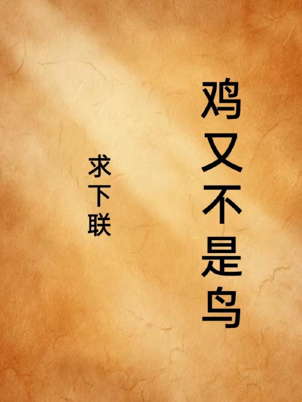 以前打掼蛋，十打九输。总怪自己摸牌太烂，或者“联邦”水平不行。直到上次和同事打，