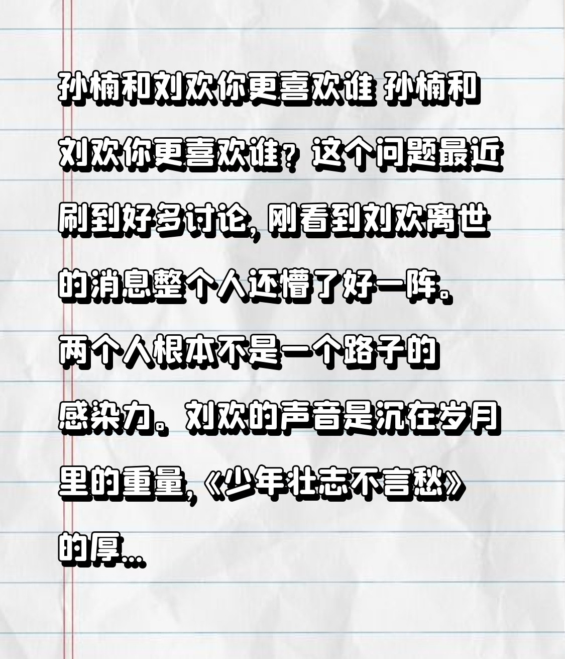 孙楠和刘欢你更喜欢谁孙楠和刘欢你更喜欢谁？这个问题最近刷到好多讨论，刚看到刘欢离世的消息整个人还懵了