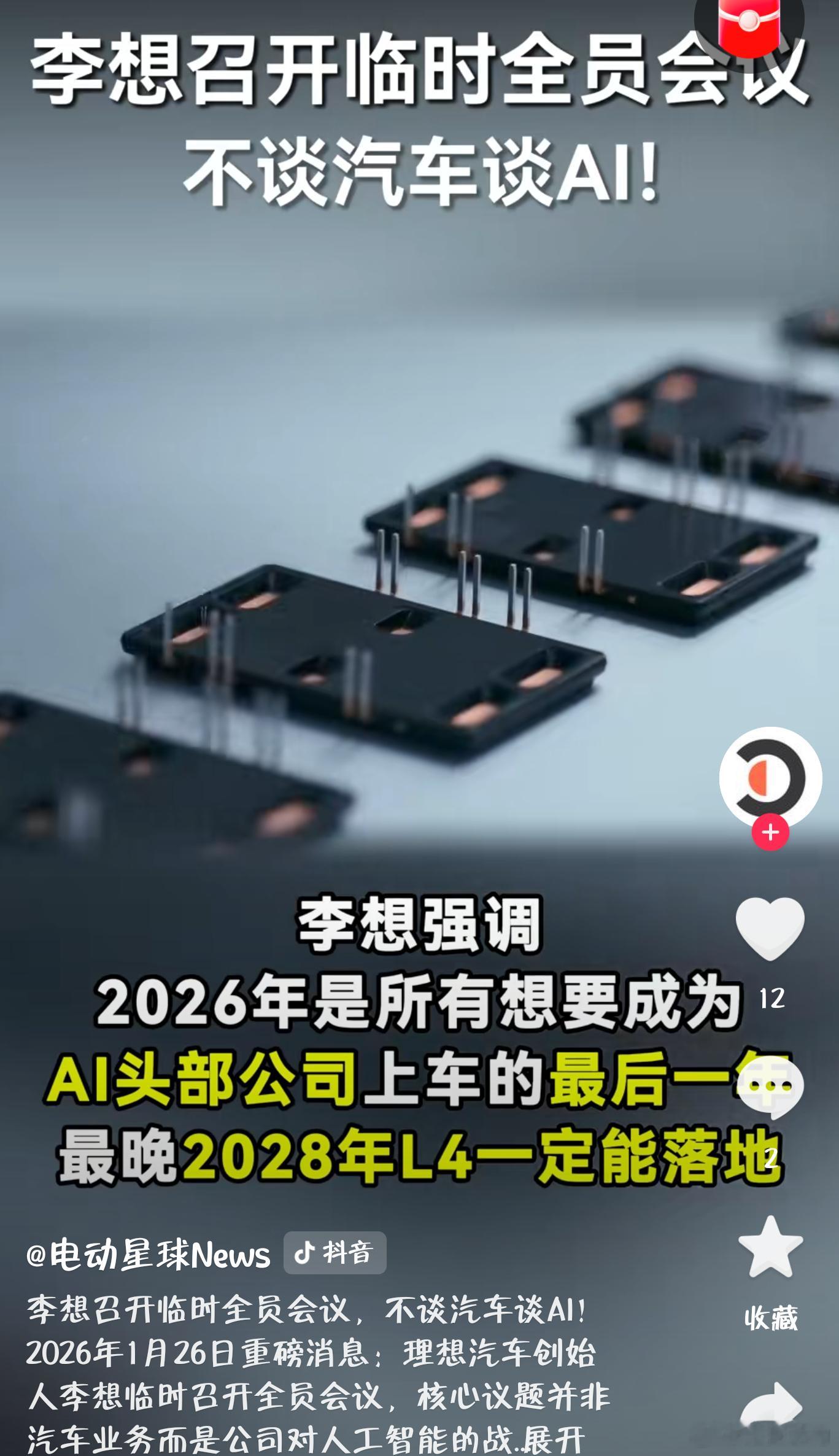 理想汽车要转型了，将成为一家AI公司，投身具身智能！这是昨天召开的理想汽车临时全