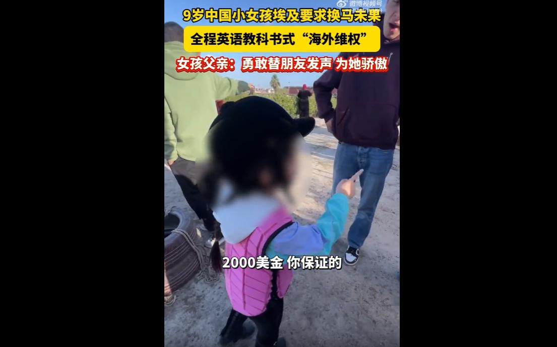 近日，湖北黄石9岁女孩郑浪浪随父母在埃及旅游学马术时，见教练牵出暴躁马匹让同行小