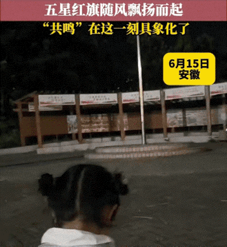 安徽，妈妈带着女儿走到旗杆旁边，看着安安静静垂在杆子上的五星红旗，就想逗逗自家小