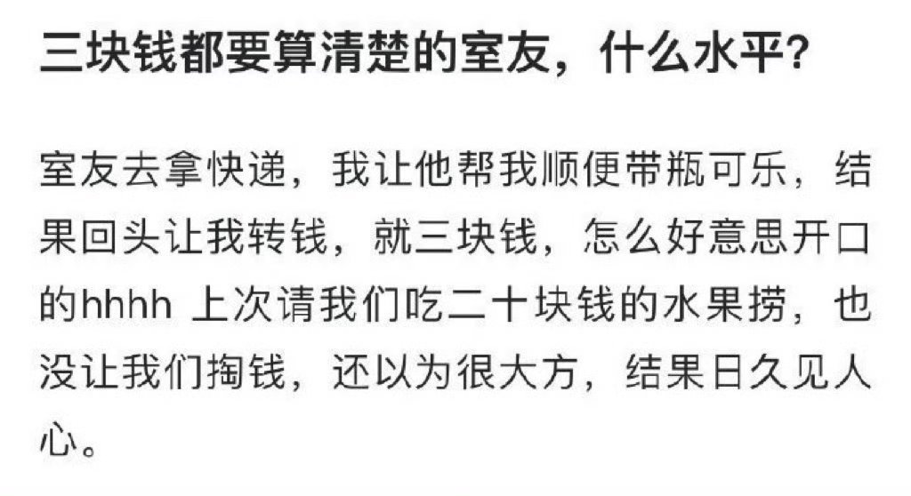 三块钱都要算清楚的室友，什么水平？