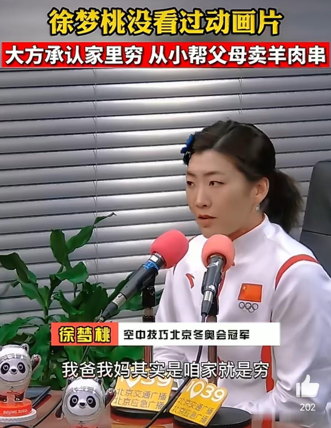 徐梦桃真的很实在，她承认家里穷，从小帮父母卖羊肉串。她在2022年北京冬奥会后生