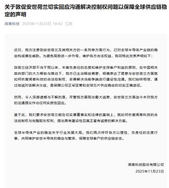 【闻泰科技发声：敦促安世荷兰切实回应沟通解决控制权问题】11月24日消息，据闻泰