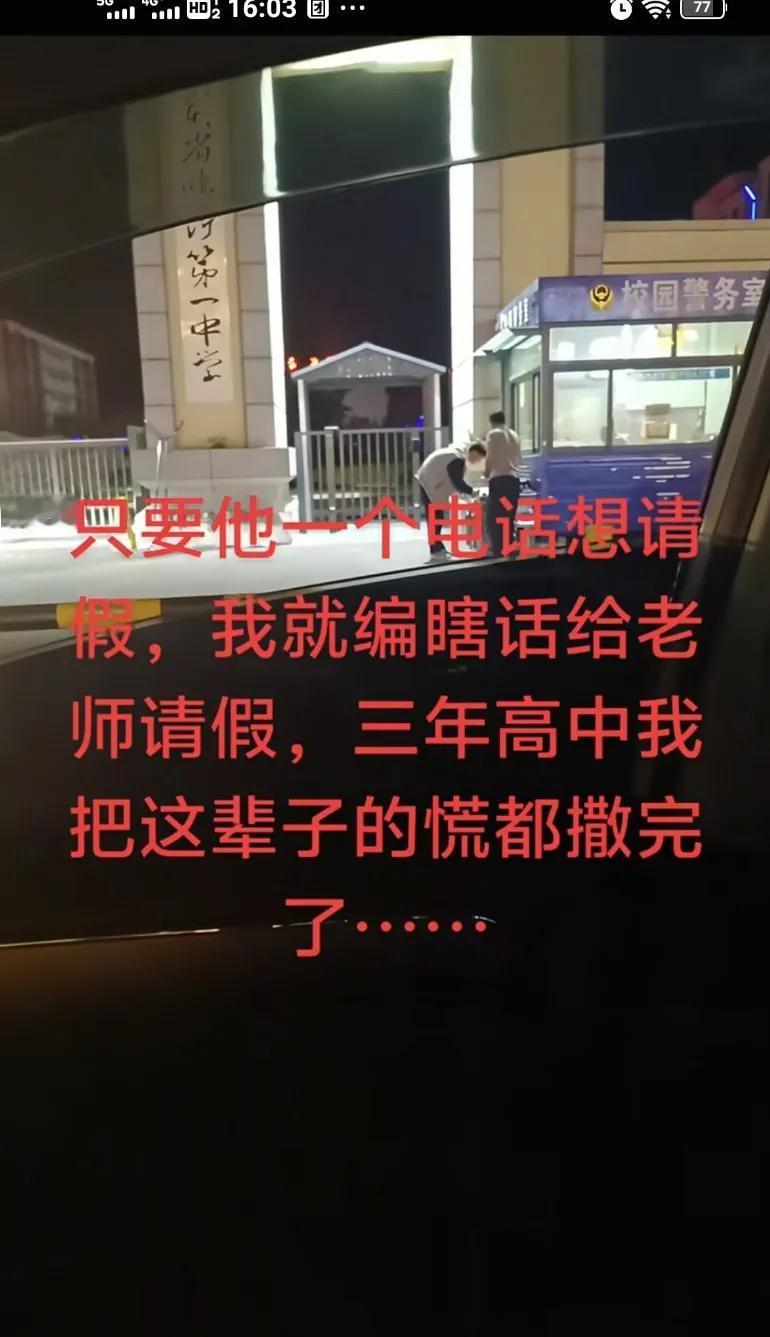 高中家长请假套路用完了，这辈子撒的谎都在高中用完了，其实老师一眼就看出你们都在撒