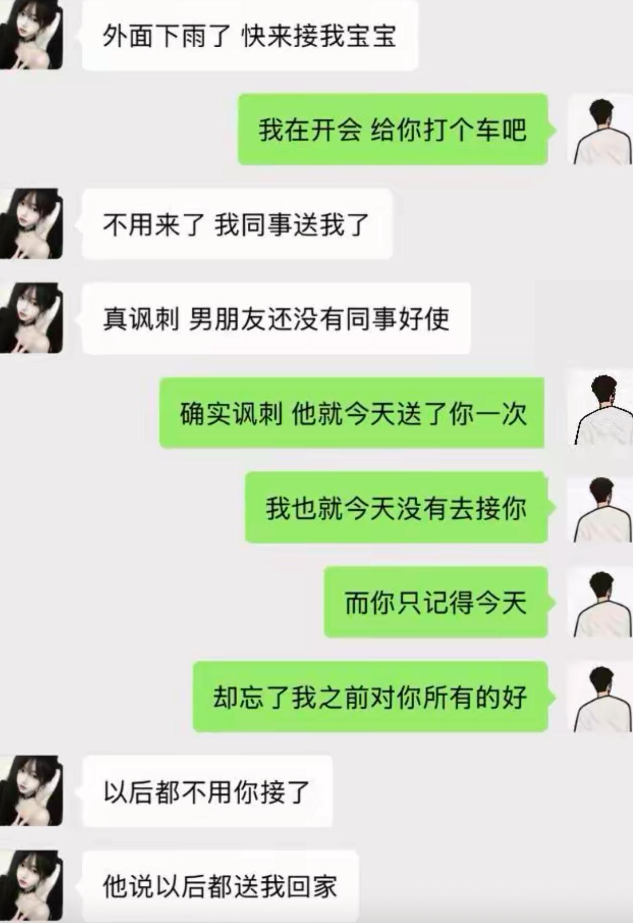 下起大雨，女生让男生来接，男生正在开会，打算帮她叫车。女生立刻改口说同事会送，还