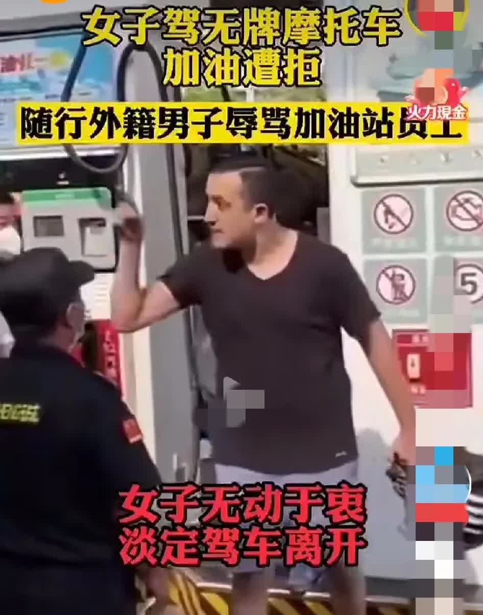 女子和外国男友驾驶无牌摩托车去加油站加油，被工作人员拒绝，随行的外国男子辱骂工作
