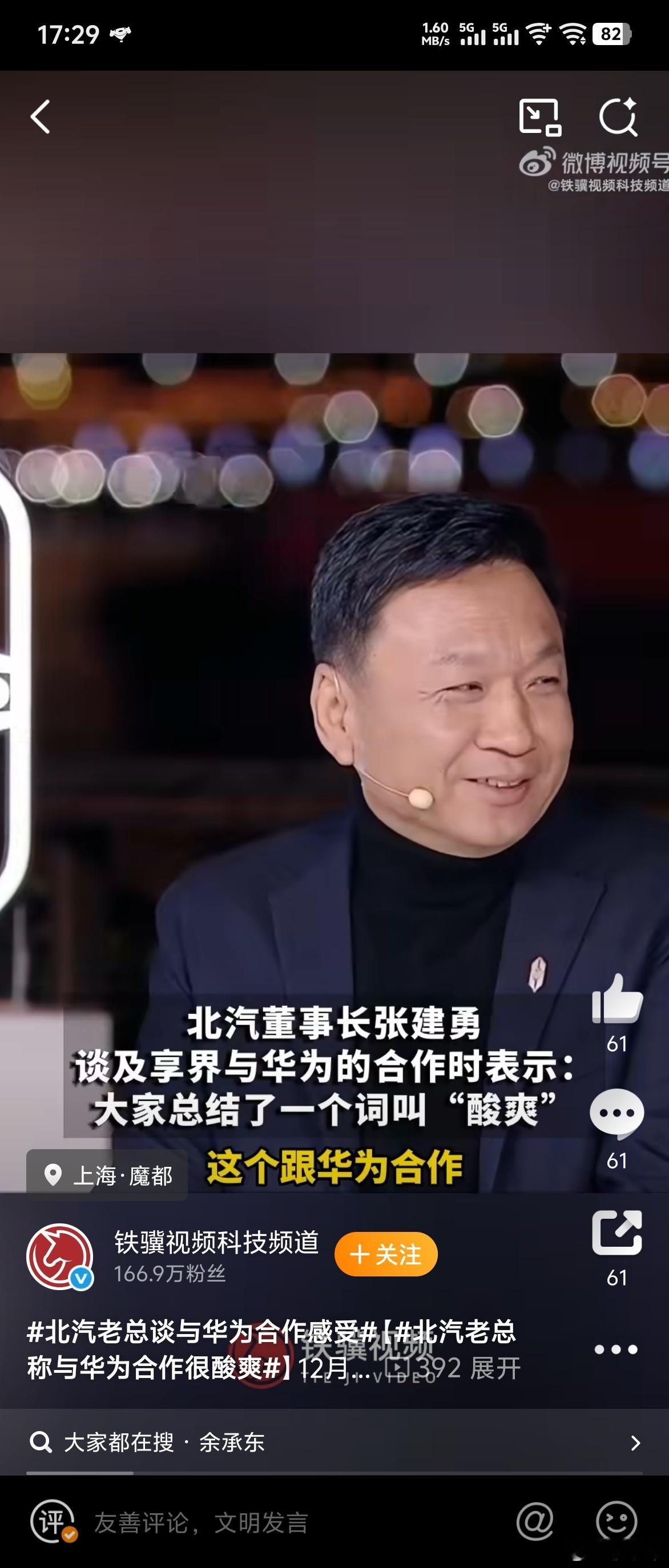 有没有朋友看上海那场鸿蒙智行五界大咖直播，北汽老总在圆桌论坛上聊起和华为的合作，