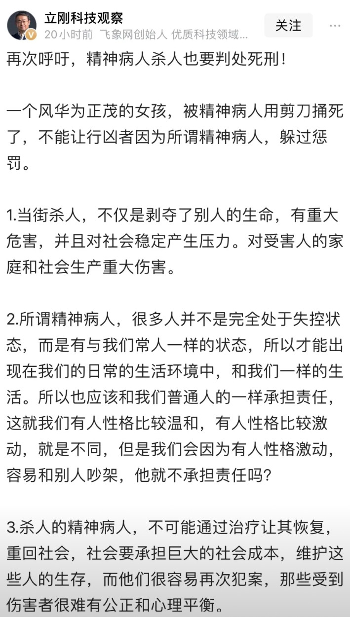 项立刚先生对精神病患者捅死女孩发表评论，他主张对精神病杀人者也要判死刑。20