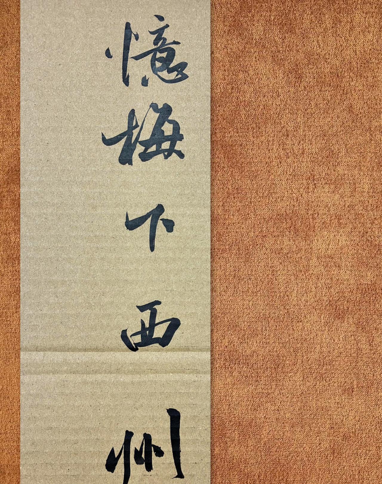 忆梅下西州毛笔字书法