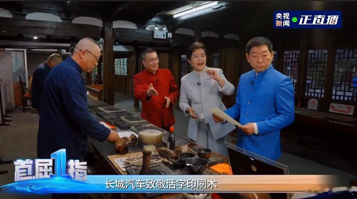 长城汽车致敬活字印刷术暨长城归元平台全球发布会开始了，看了一会挺有意思的，把活字
