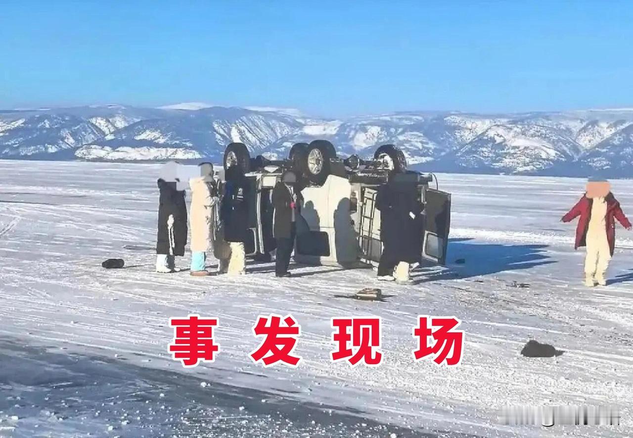 贝加尔湖悲剧最新进展！8条人命，敲碎了所有侥幸2月20日，一辆载8名中国游