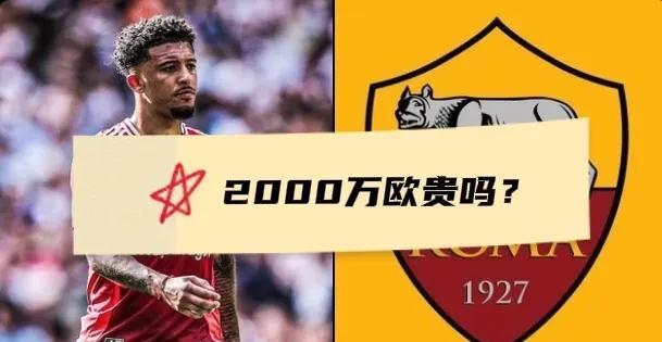 罗马2000万欧彻底买断桑乔，曼联还在犹豫不决？如果桑乔这个价格加盟罗马绝对是三