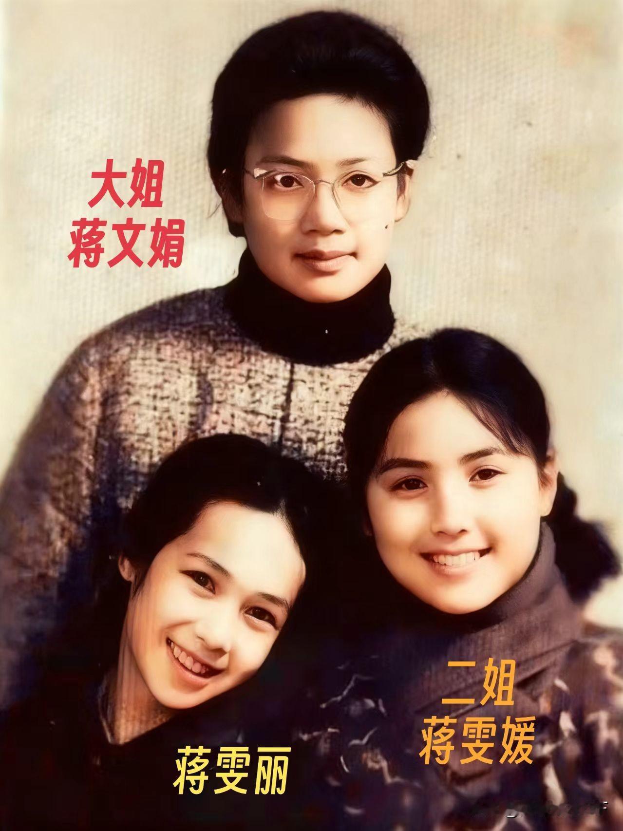 蒋家三姐妹老照片1. 大姐：蒋文娟（蒋雯娟）三姐妹中的大姐，也是马思纯的母亲