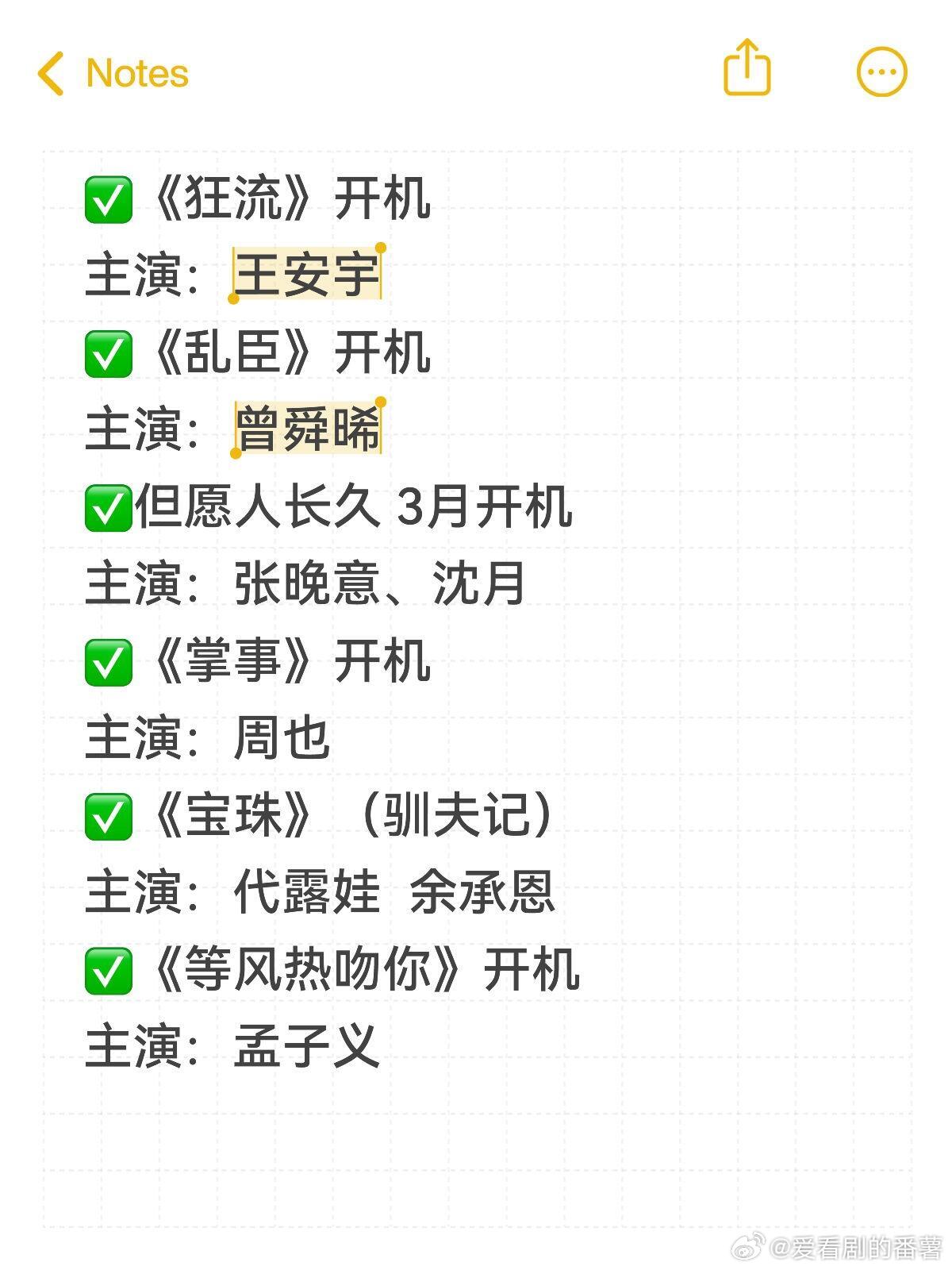 ✅《狂流》开机主演：王安宇✅《乱臣》开机主演：曾舜晞✅但愿人长久3月开机主演：