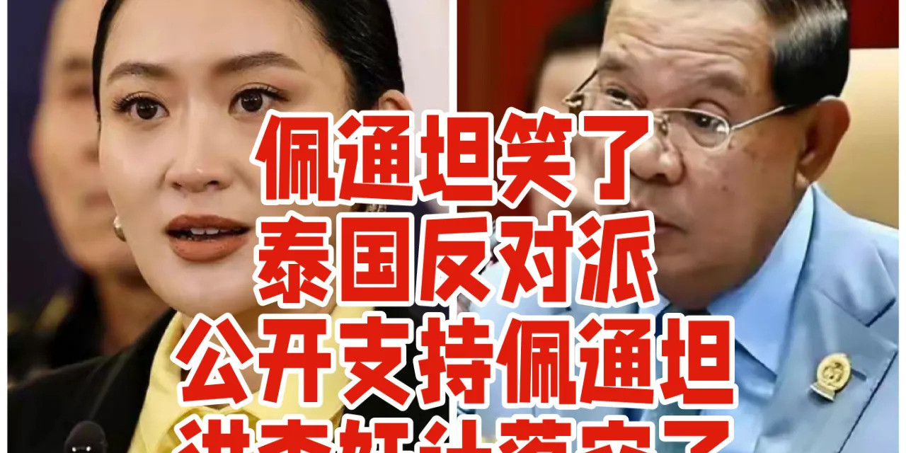 佩通坦笑了！泰国政坛大反转佩通坦出事啦！洪森使坏，想把她