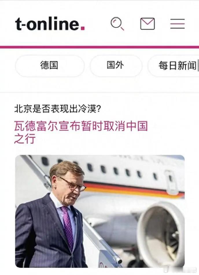 德国外长放完嘴炮,访华行程直接告吹,中国没人想见他!现在,轮到德国外长瓦德富尔