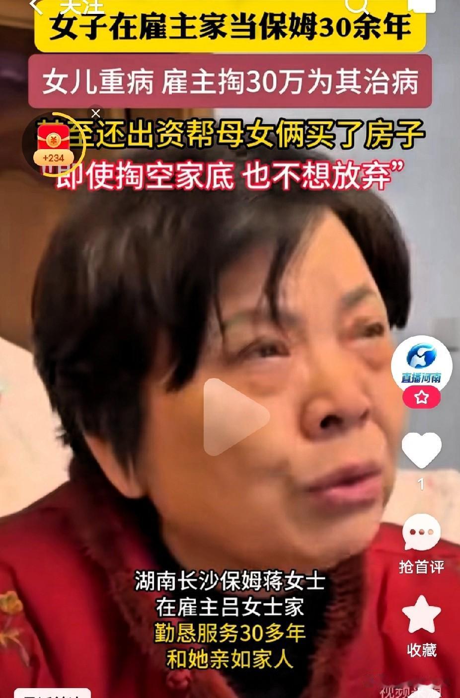超出雇佣关系了？保姆女儿得病雇主拿30给看病30年值了，雇主30万给保姆保命