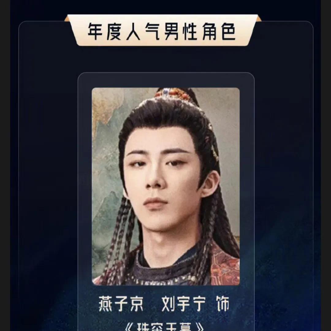 王星越彻底飞升失败！2025酷云数据盘点，年度人气男性角色，只有刘宇宁一人获得