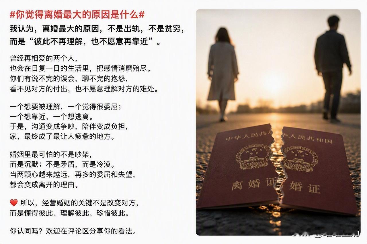 你觉得离婚最大的原因是什么?我认为，离婚最大的原因，不是贫穷，不是争吵，甚至不