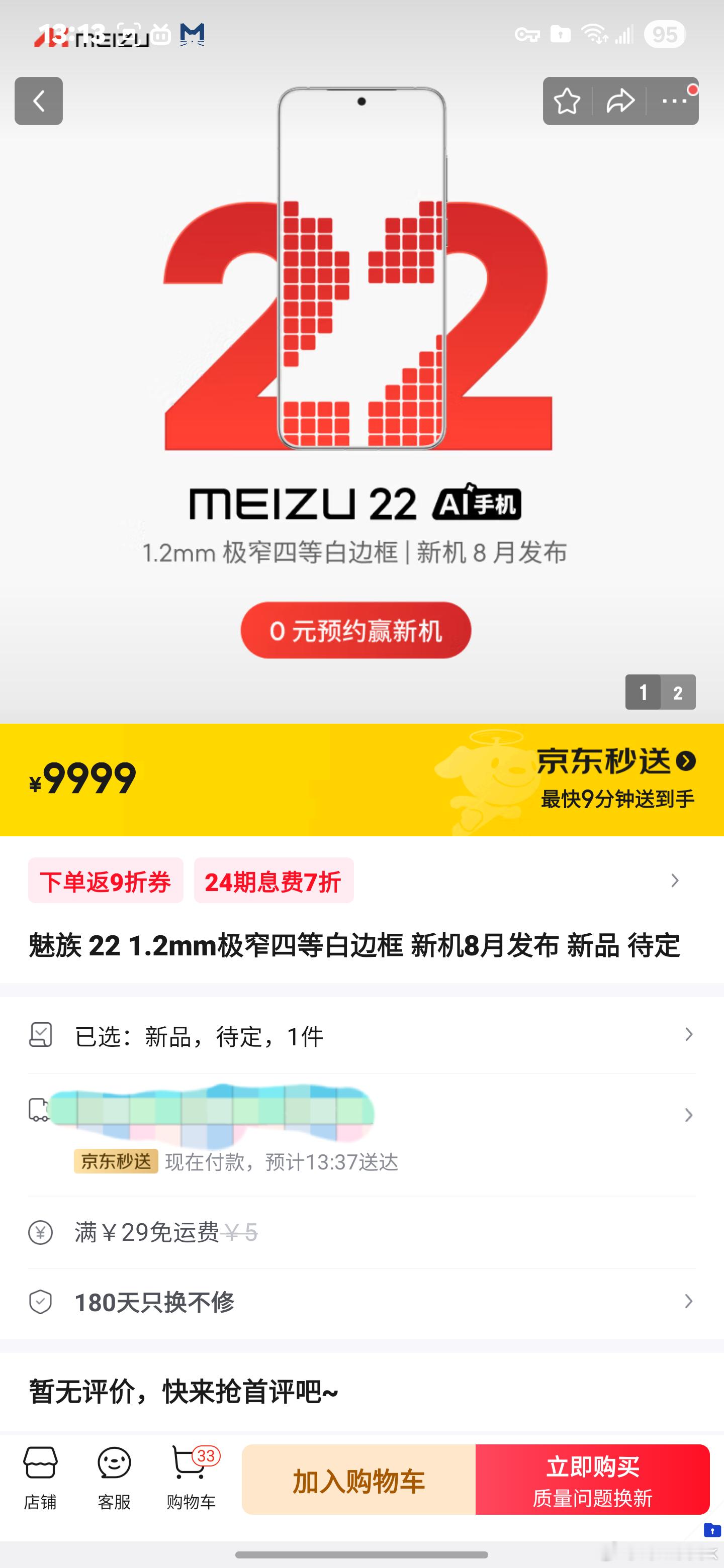 魅族22现在下单，半小时就能送到小伙伴们我要不要试试？[