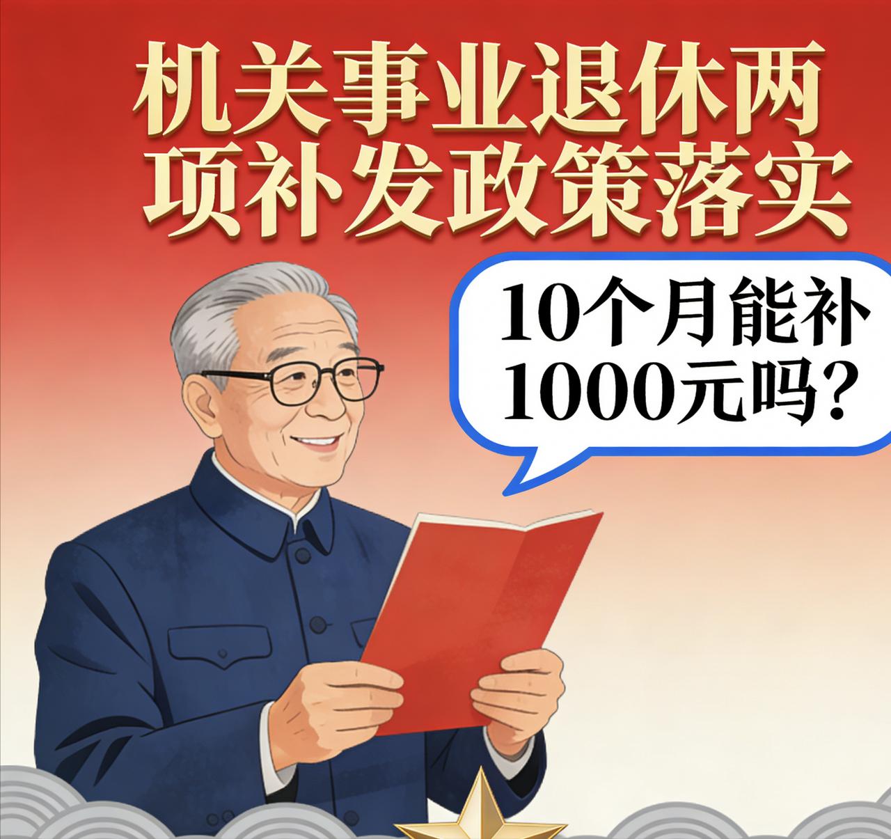 机关事业退休两项补发政策落实！10个月能补1000元吗？最近社保圈子里可不太